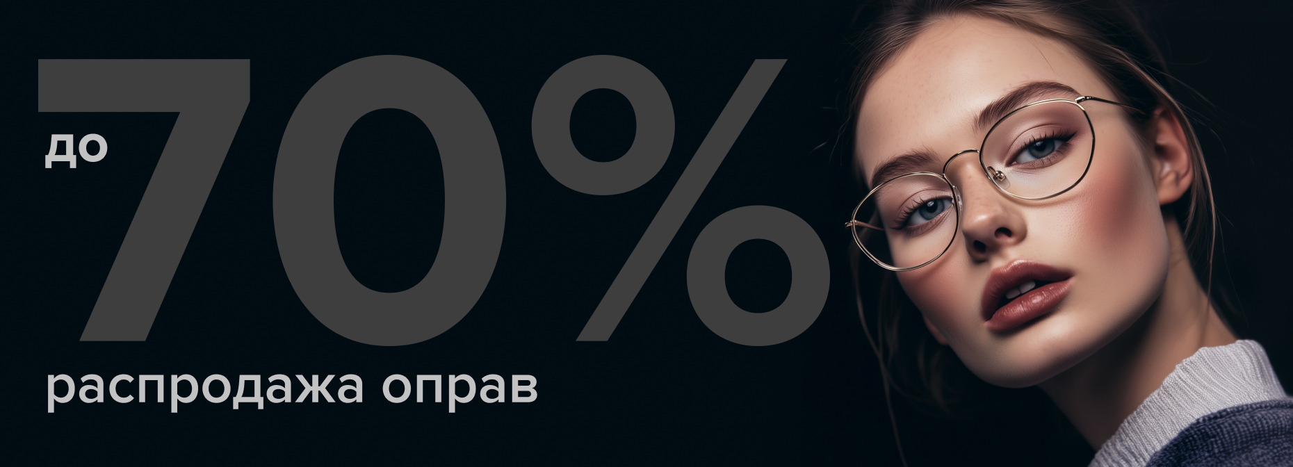 Распродажа оправы! До -70% на коллекции!