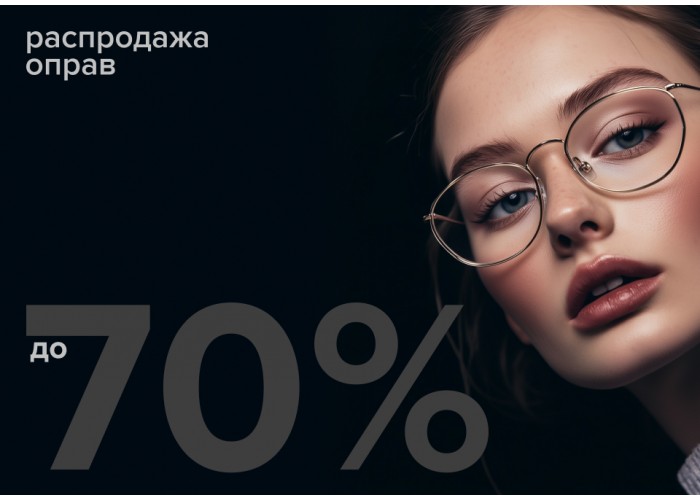 Распродажа оправы! До -70% на коллекции!